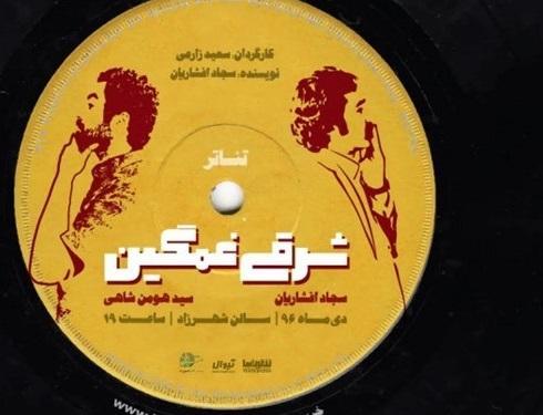 فیلم ـ تئاتر شرقی غمگین در فضای مجازی منتشر شد