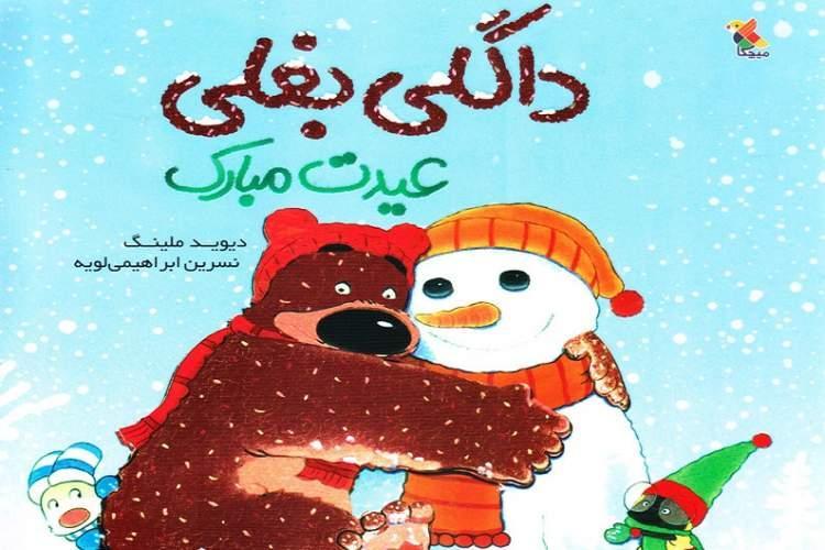 قصه هایی از بغلی ترین خرس جهان منتشر شد