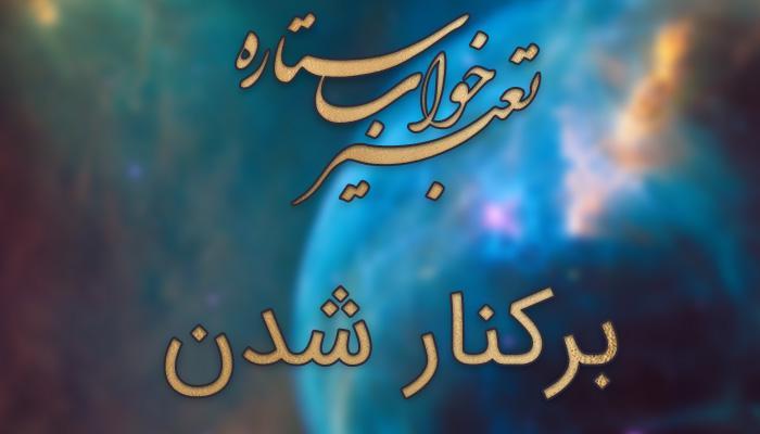 تعبیر خواب برکنار شدن