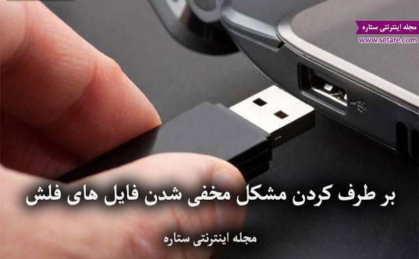 بر طرف کردن مشکل مخفی شدن فایل های فلش