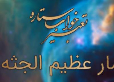 تعبیر خواب مار عظیم الجثه و عظیم