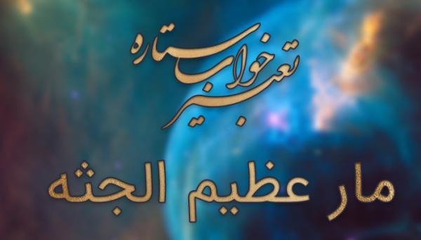 تعبیر خواب مار عظیم الجثه و عظیم