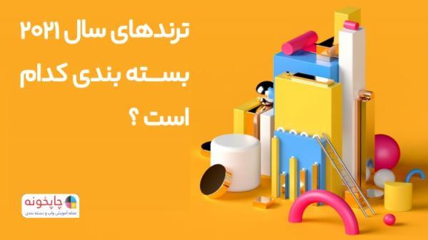 ترندهای سال 2021 بسته بندی کدام است ؟