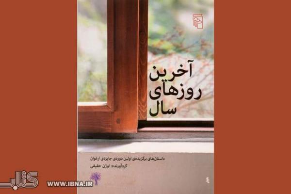 آخرین روزهای سال دوباره آمد