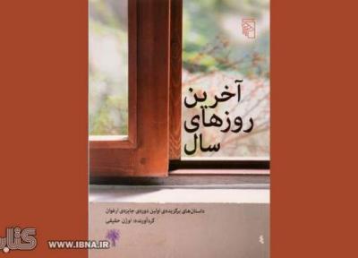 آخرین روزهای سال دوباره آمد